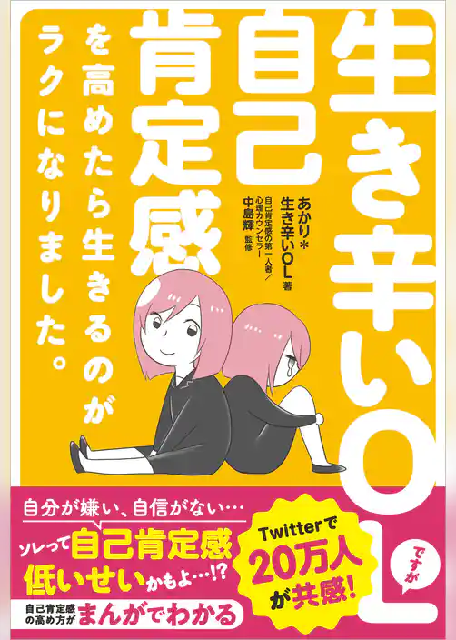 生き辛いOLですが自己肯定感を高めたら生きるのがラクになりました。