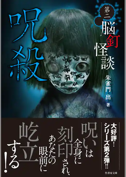 脳釘怪談　呪殺
