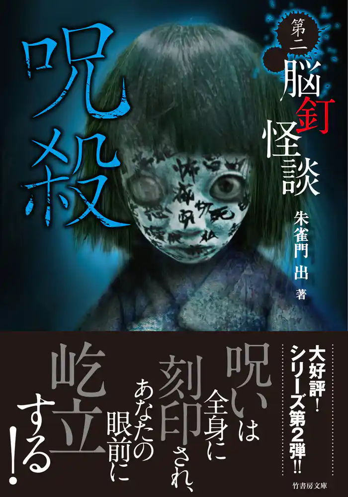 脳釘怪談　呪殺