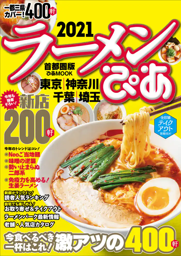 ラーメンぴあ2021首都圏版