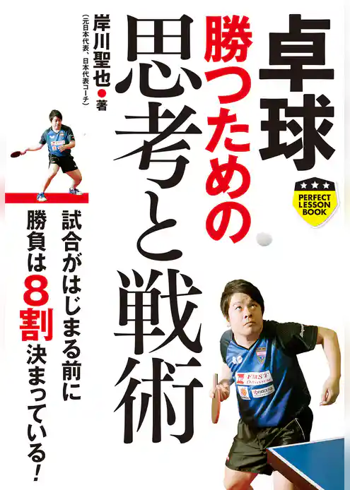 卓球　勝つための思考と戦術