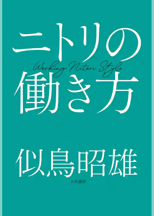 ニトリの働き方