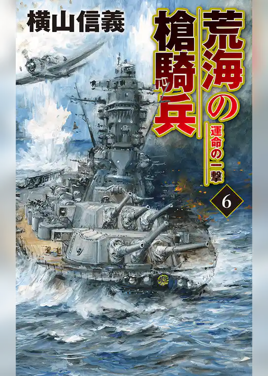 荒海の槍騎兵