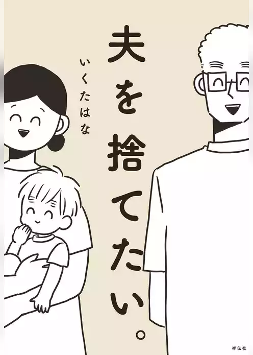 夫を捨てたい。