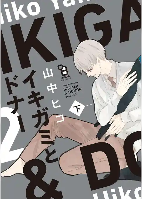 イキガミとドナー