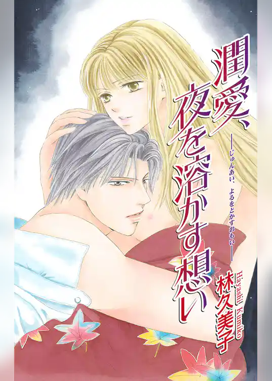 Love Silky　潤愛、夜を溶かす想い