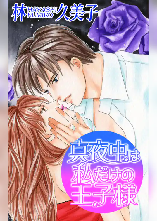 Love Silky　真夜中は私だけの王子様　story01