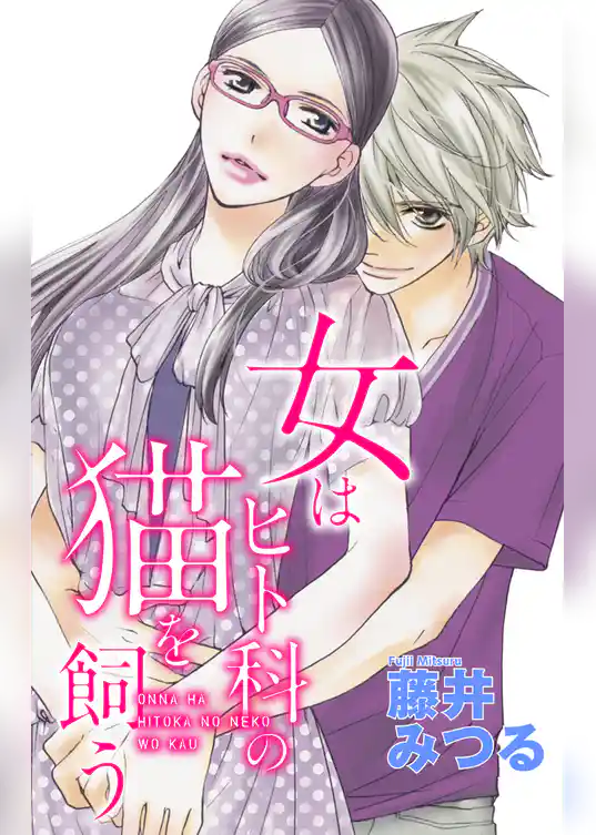 Love Silky　女はヒト科の猫を飼う