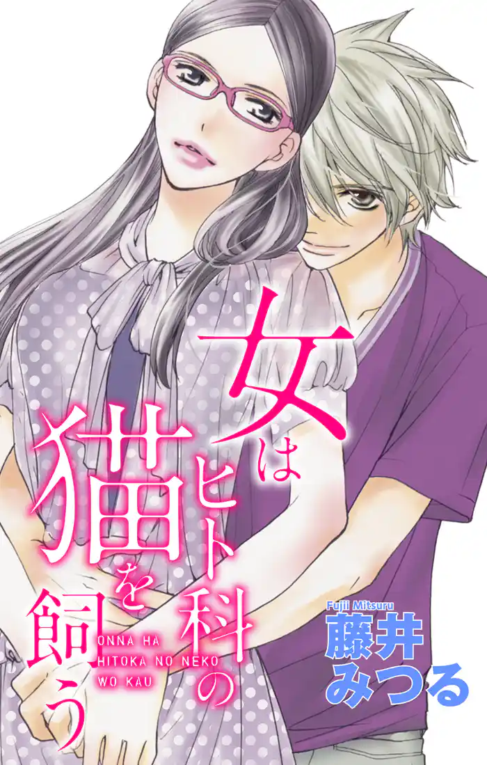 Love Silky 女はヒト科の猫を飼う