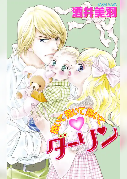 Love Silky　抱いて抱いて抱いてダーリン