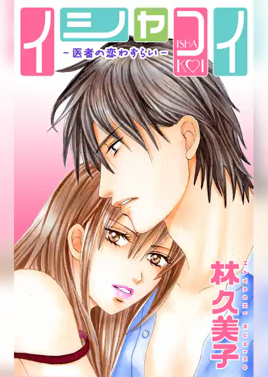 Love Silky　イシャコイ-医者の恋わずらい-