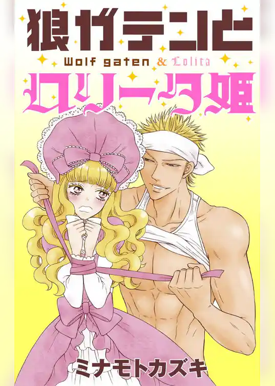 Love Silky　狼ガテンとロリータ姫