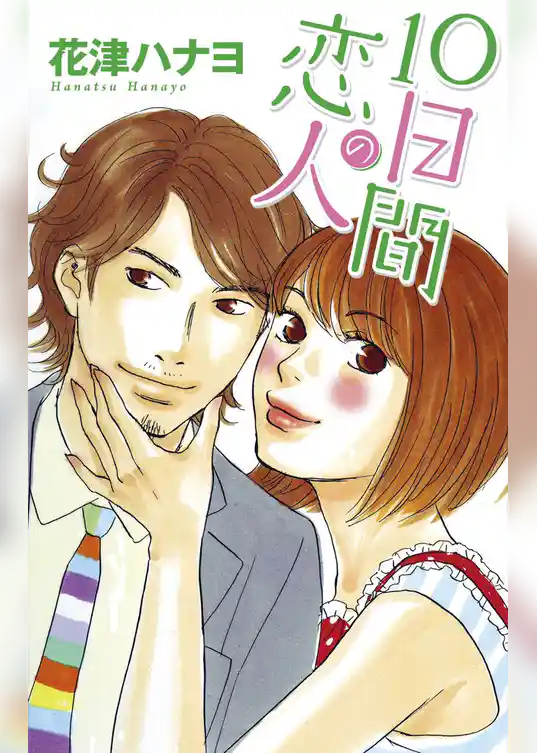 Love Silky　10日間の恋人