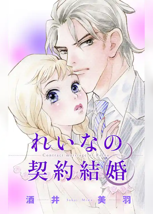 Love Silky　れいなの契約結婚