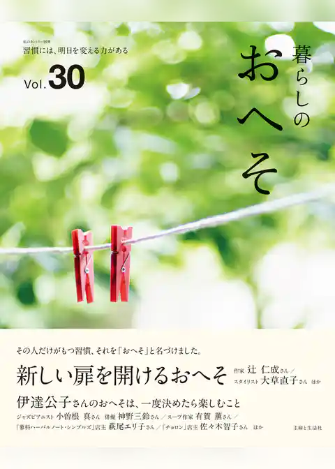 暮らしのおへそ Vol.30