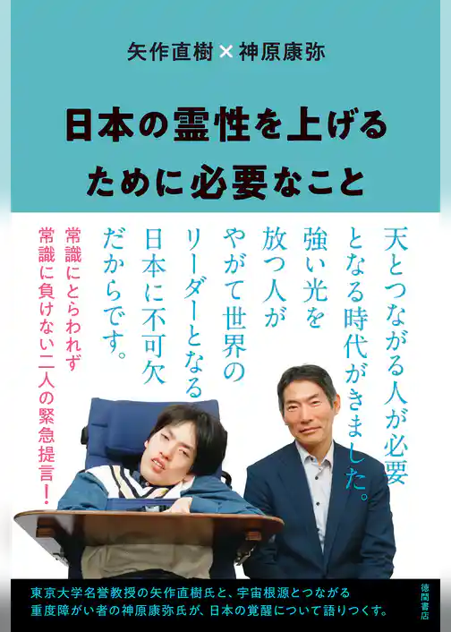 日本の霊性を上げるために必要なこと