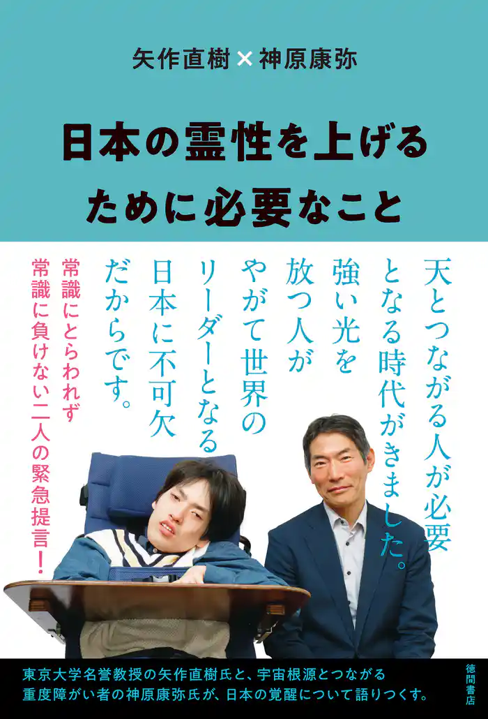 日本の霊性を上げるために必要なこと