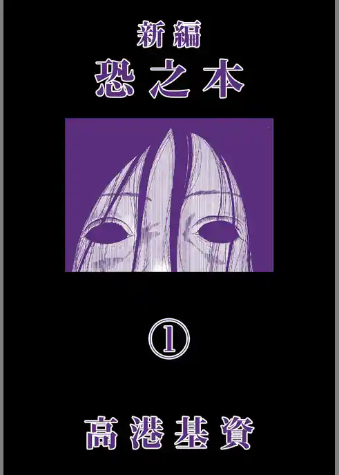 新編恐之本