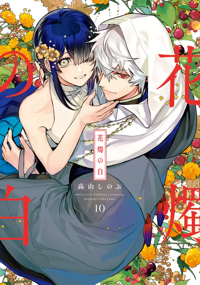 花燭の白: 10【電子限定描き下ろし付き】