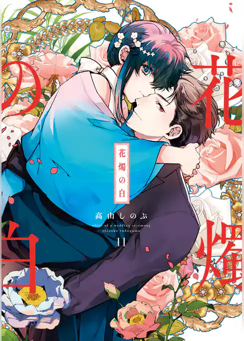 花燭の白: 11【電子限定描き下ろし付き】