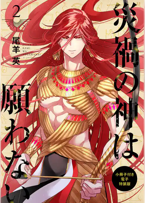 災禍の神は願わない 小冊子付き電子特装版