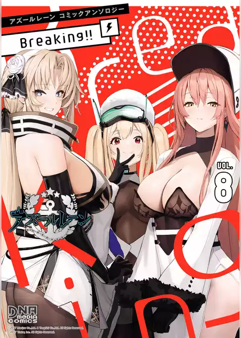 アズールレーン コミックアンソロジー Breaking！！