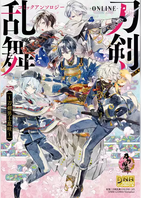 刀剣乱舞-ONLINE- コミックアンソロジー ～刀剣男士乱咲～
