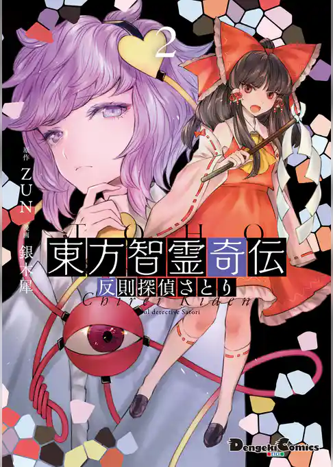 東方智霊奇伝　反則探偵さとり