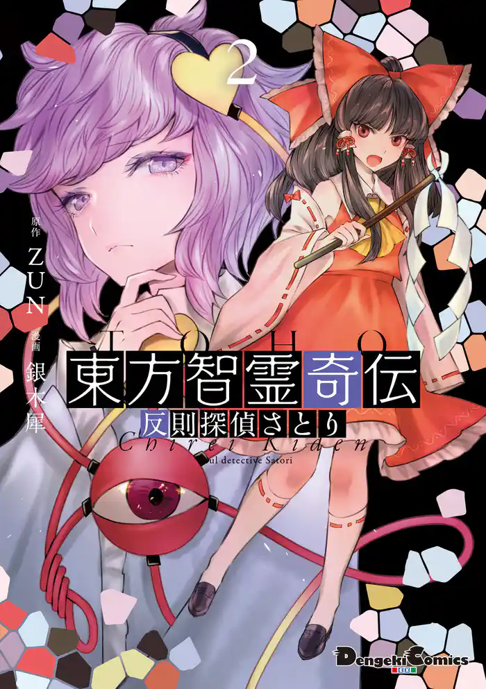 東方智霊奇伝2 反則探偵さとり