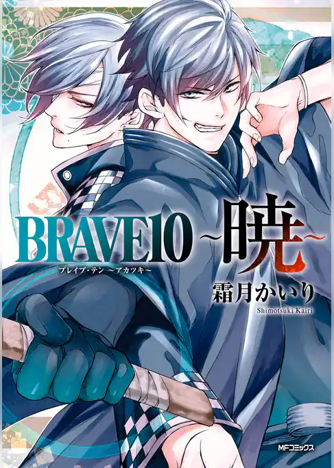 BRAVE10　～暁～