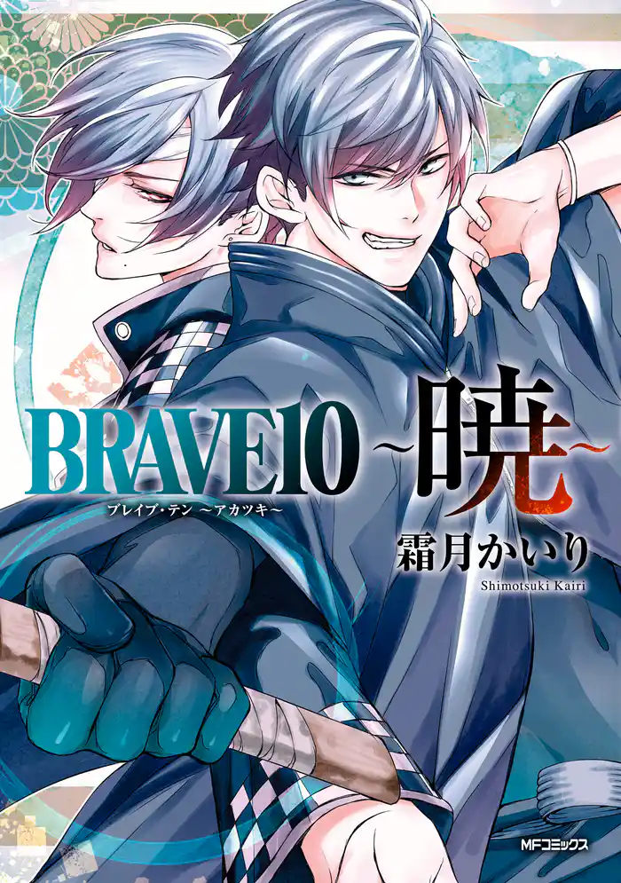 BRAVE 10 ~暁~