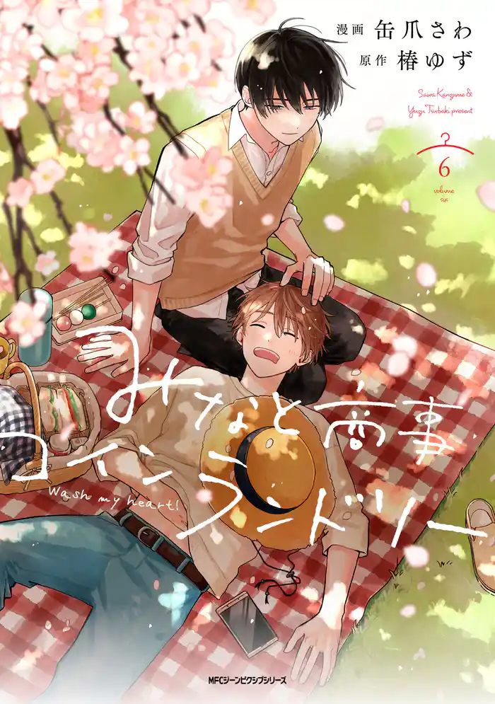 みなと商事コインランドリー 6【電子特別版】