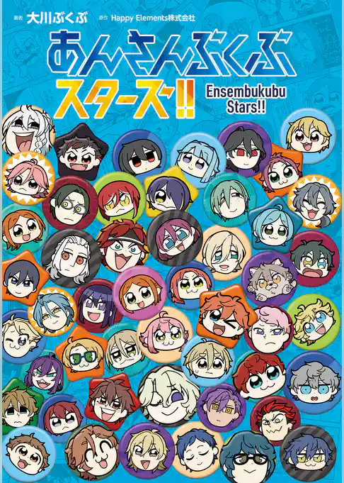 あんさんぶくぶスターズ！
