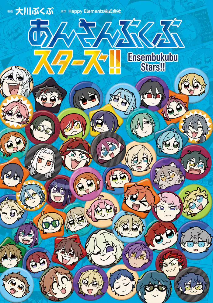 あんさんぶくぶスターズ!!