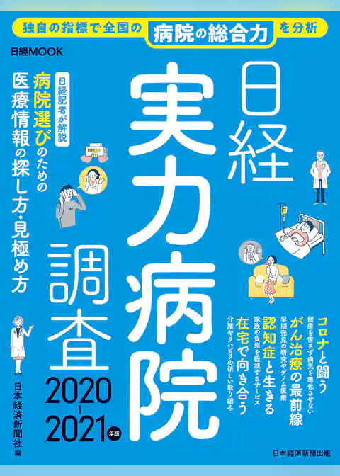 日経実力病院調査 2020-2021年版