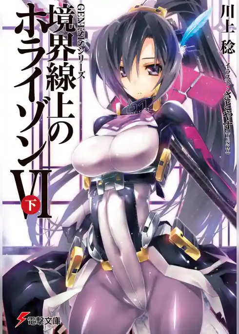 ＧＥＮＥＳＩＳシリーズ　境界線上のホライゾンＶＩ＜下＞