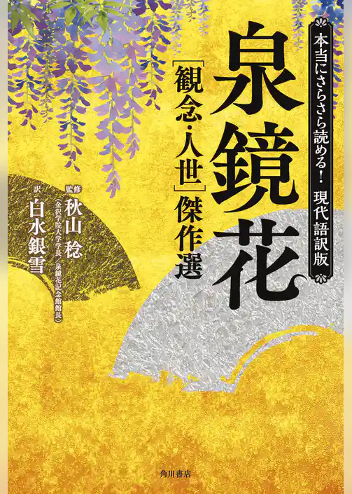 本当にさらさら読める！現代語訳版　泉鏡花 ［観念・人世］傑作選