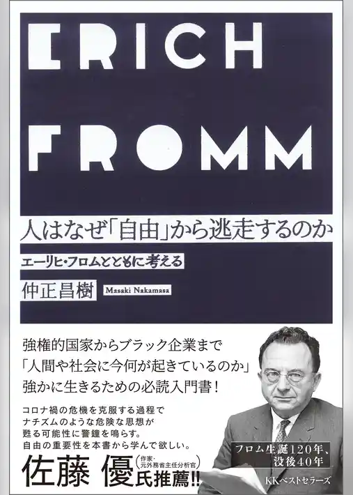 人はなぜ「自由」から逃走するのか