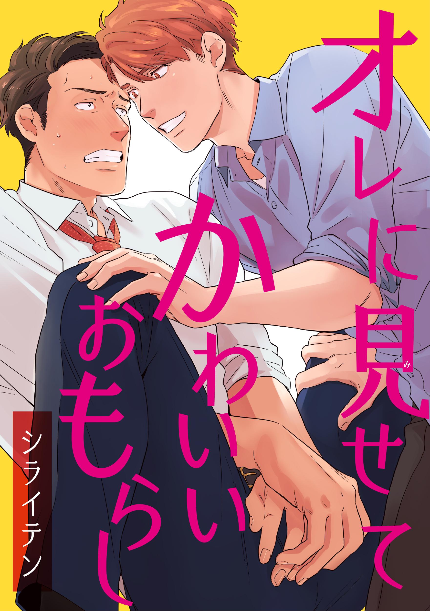 オレに見せてかわいいおもらし 【短編】 1巻(マンガ) - 電子書籍 | U-NEXT 初回