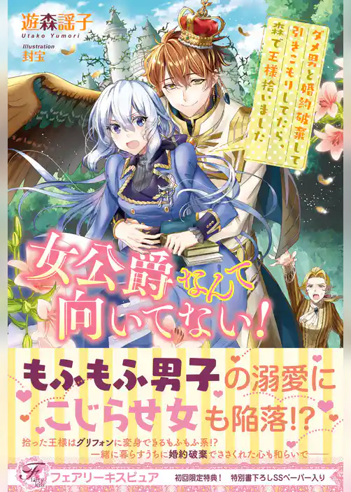 女公爵なんて向いてない！　ダメ男と婚約破棄して引きこもりしてたら、森で王様拾いました【初回限定SS付】【イラスト付】