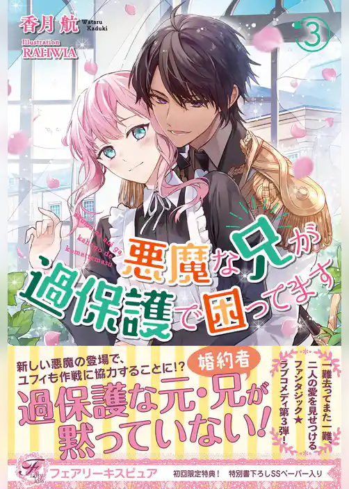 悪魔な兄が過保護で困ってます【初回限定SS付】【イラスト付】