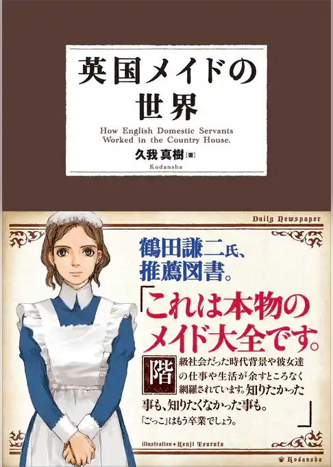 英国メイドの世界　電子書籍版