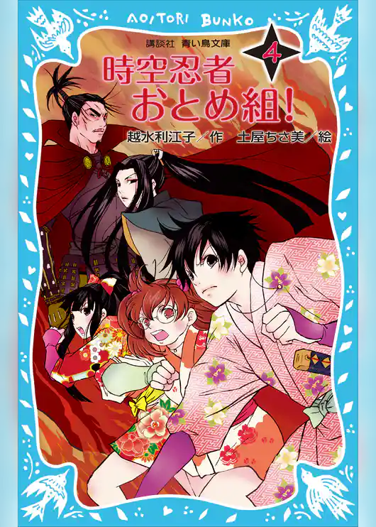 時空忍者　おとめ組！