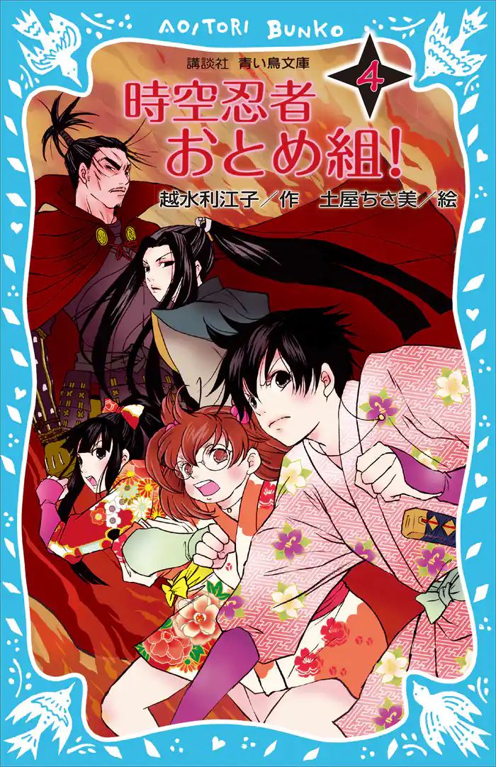 時空忍者　おとめ組！（４）