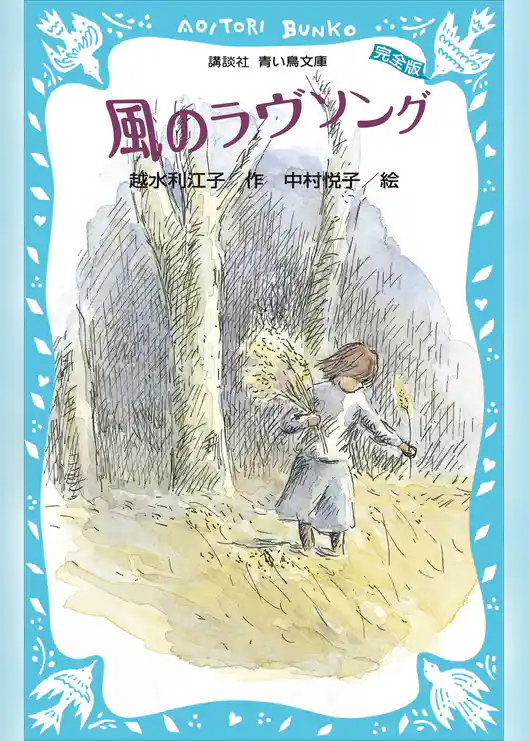 風のラヴソング（完全版）