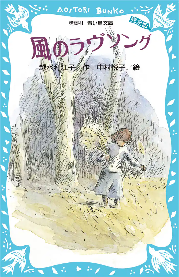 風のラヴソング(完全版)