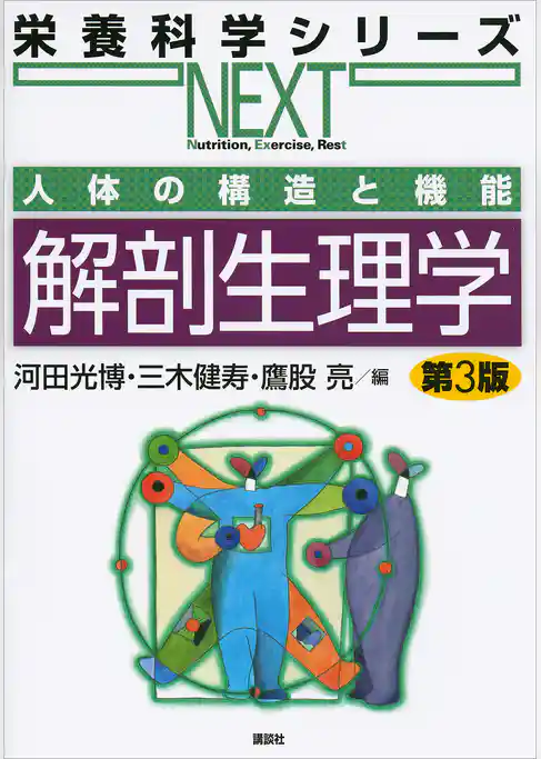 人体の構造と機能　解剖生理学　第３版