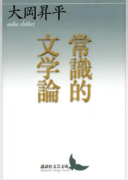 常識的文学論