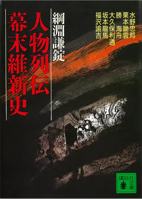 人物列伝幕末維新史