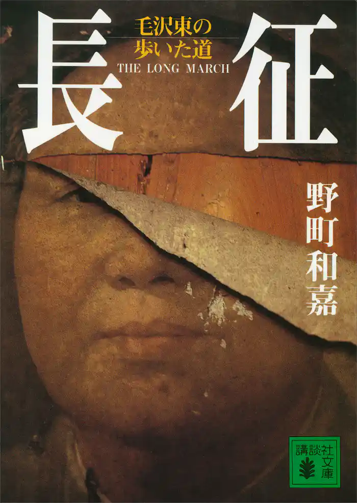 長征 毛沢東の歩いた道